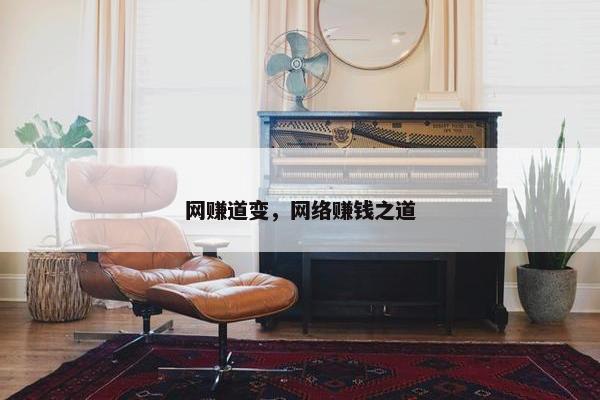 网赚道变，网络赚钱之道