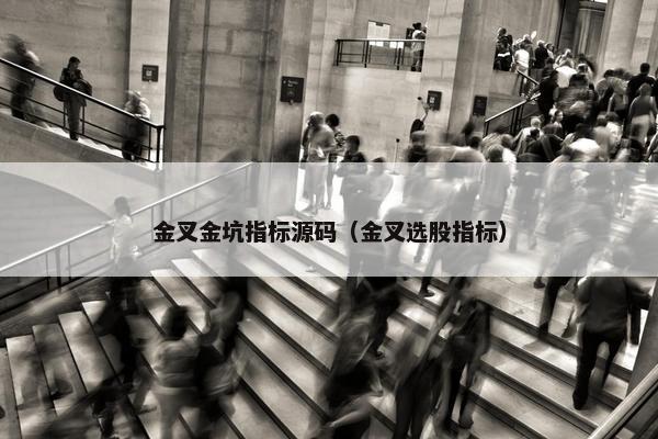 金叉金坑指标源码（金叉选股指标）