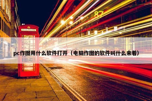 pc作图用什么软件打开（电脑作图的软件叫什么来着）