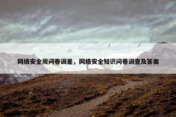 网络安全周问卷调差，网络安全知识问卷调查及答案