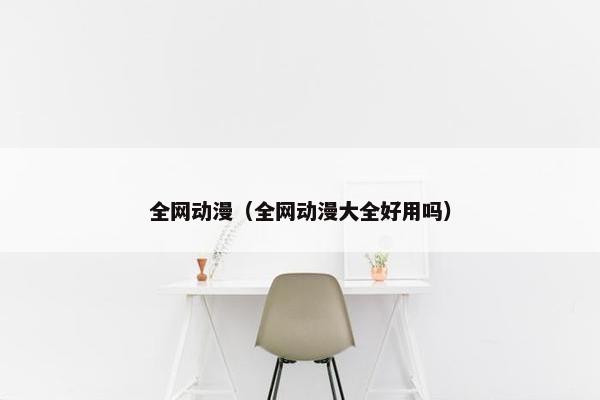 全网动漫（全网动漫大全好用吗）