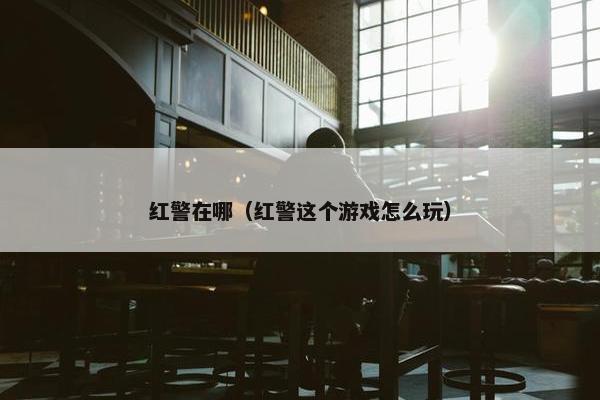 红警在哪（红警这个游戏怎么玩）
