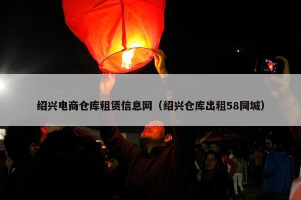 绍兴电商仓库租赁信息网（绍兴仓库出租58同城）