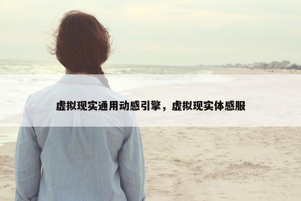 虚拟现实通用动感引擎，虚拟现实体感服