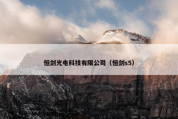 恒剑光电科技有限公司（恒剑s5）