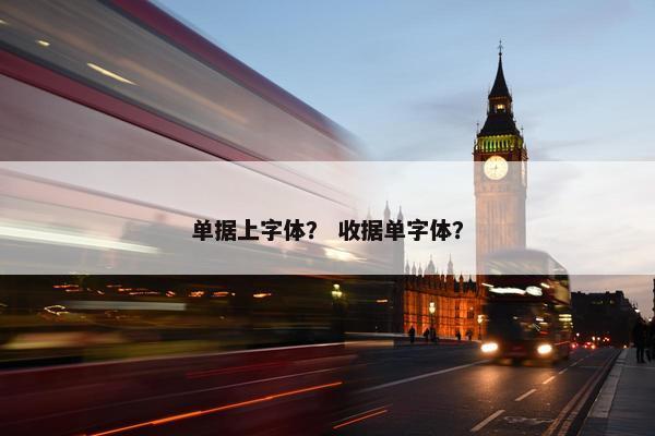 单据上字体？ 收据单字体？