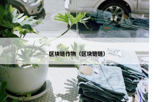 区块链作物（区块链链）