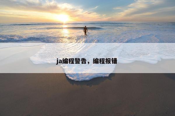 ja编程警告，编程报错