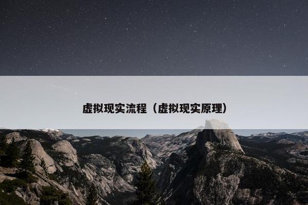 虚拟现实流程（虚拟现实原理）