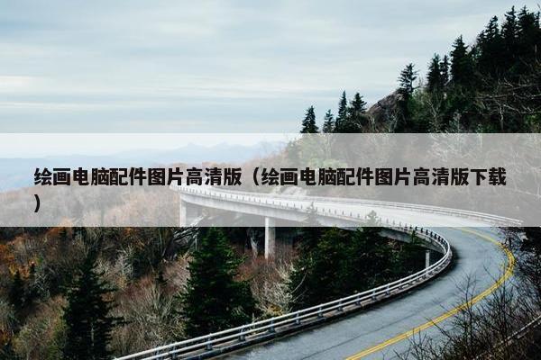 绘画电脑配件图片高清版（绘画电脑配件图片高清版下载）