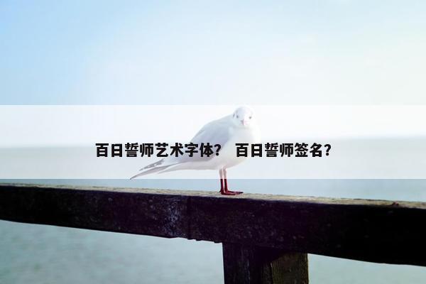 百日誓师艺术字体？ 百日誓师签名？