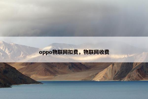 oppo物联网扣费，物联网收费
