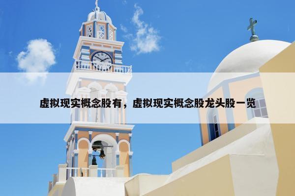 虚拟现实概念股有，虚拟现实概念股龙头股一览