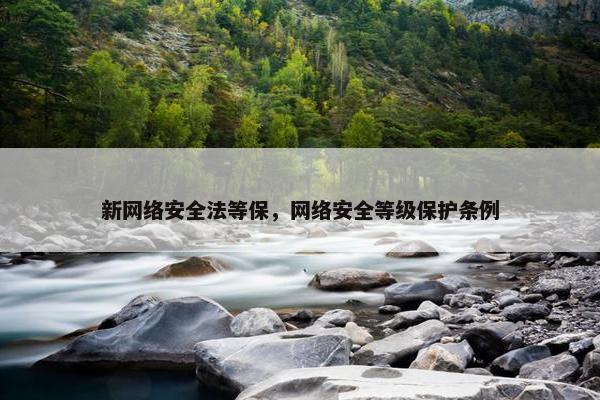 新网络安全法等保，网络安全等级保护条例