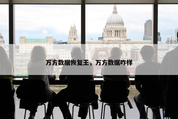 万方数据恢复王，万方数据咋样