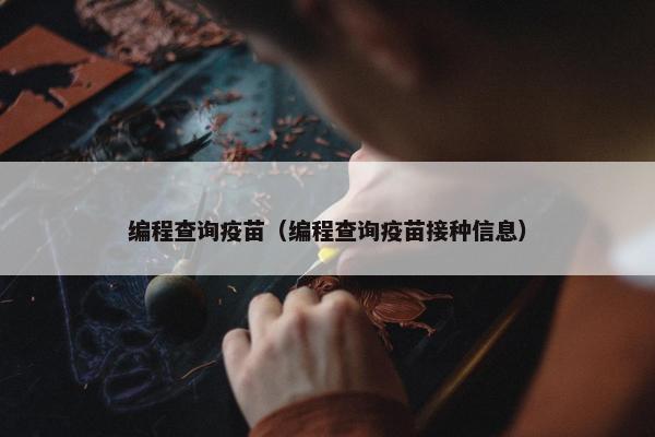 编程查询疫苗（编程查询疫苗接种信息）