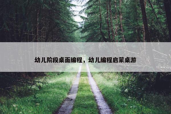 幼儿阶段桌面编程，幼儿编程启蒙桌游