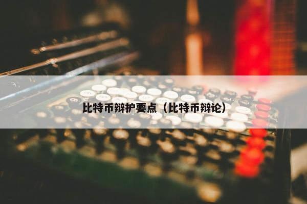 比特币辩护要点（比特币辩论）