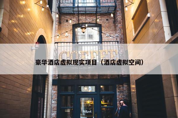 豪华酒店虚拟现实项目（酒店虚拟空间）