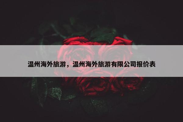 温州海外旅游，温州海外旅游有限公司报价表