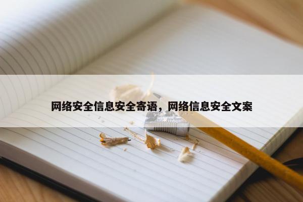 网络安全信息安全寄语，网络信息安全文案