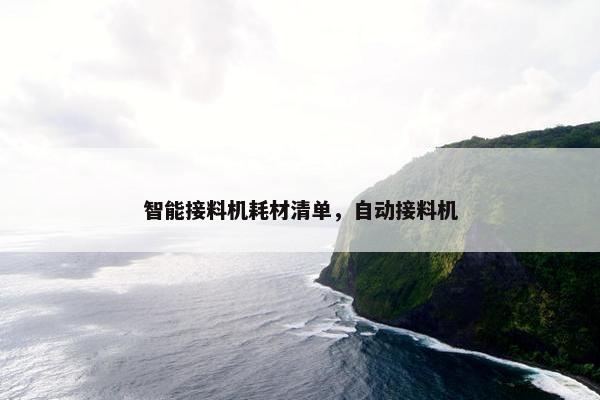 智能接料机耗材清单，自动接料机