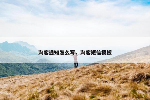 淘客通知怎么写，淘客短信模板