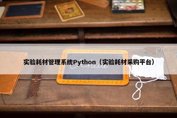 实验耗材管理系统Python（实验耗材采购平台）