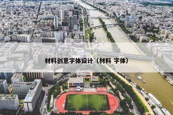 材料创意字体设计（材料 字体）