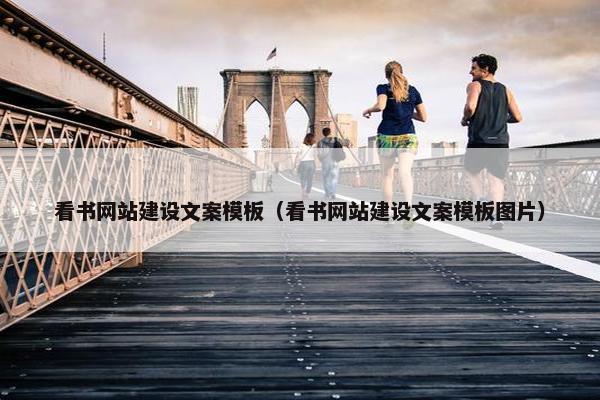 看书网站建设文案模板（看书网站建设文案模板图片）