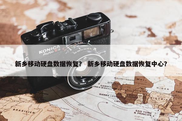 新乡移动硬盘数据恢复？ 新乡移动硬盘数据恢复中心？