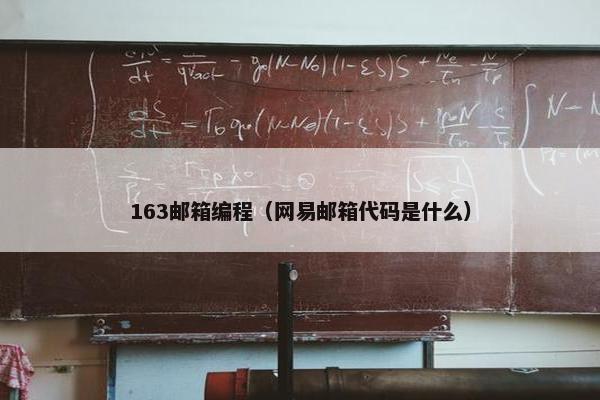 163邮箱编程（网易邮箱代码是什么）