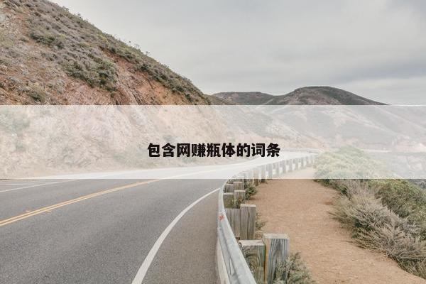 包含网赚瓶体的词条