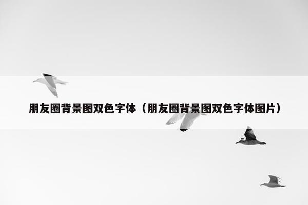 朋友圈背景图双色字体（朋友圈背景图双色字体图片）
