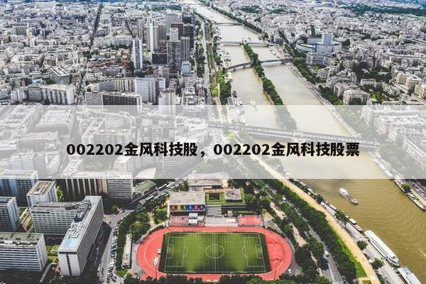 002202金风科技股，002202金风科技股票