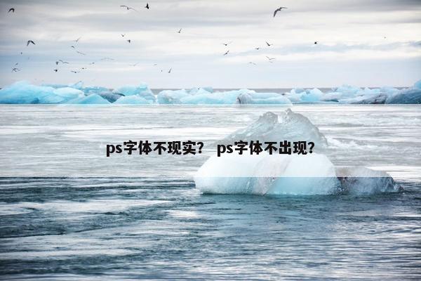 ps字体不现实？ ps字体不出现？
