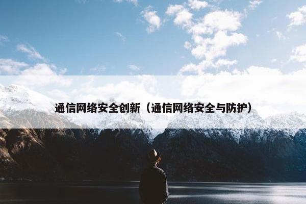 通信网络安全创新（通信网络安全与防护）