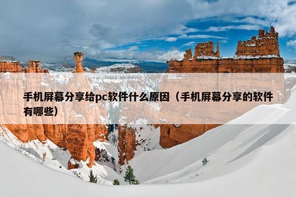 手机屏幕分享给pc软件什么原因（手机屏幕分享的软件有哪些）