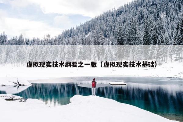 虚拟现实技术纲要之一版（虚拟现实技术基础）