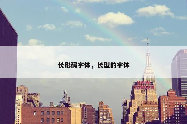 长形码字体，长型的字体