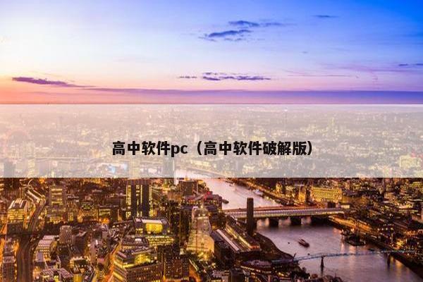 高中软件pc（高中软件破解版）