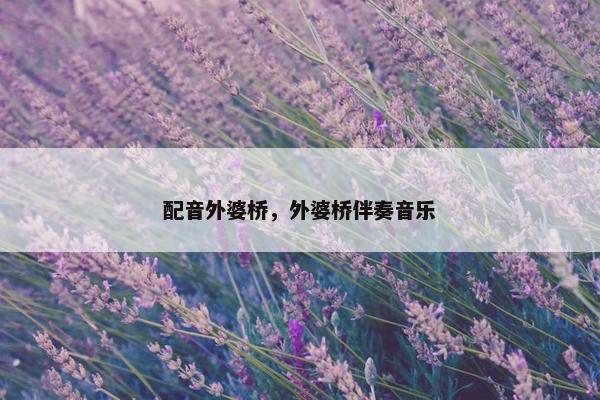 配音外婆桥，外婆桥伴奏音乐